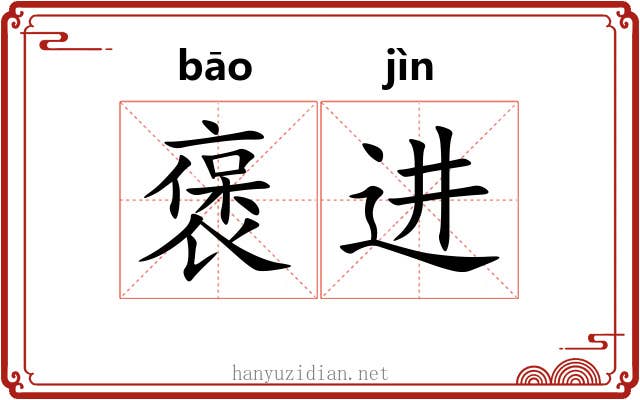褒进