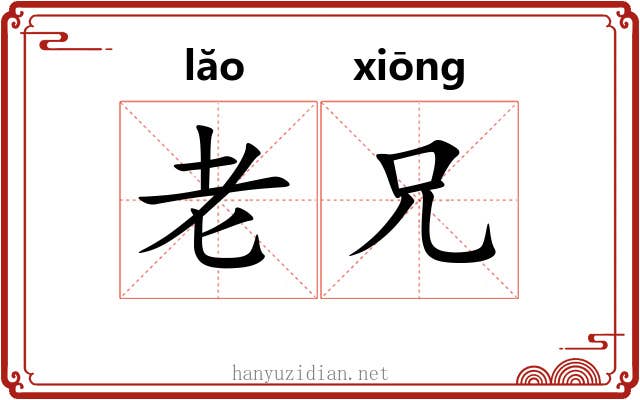 老兄 老兄