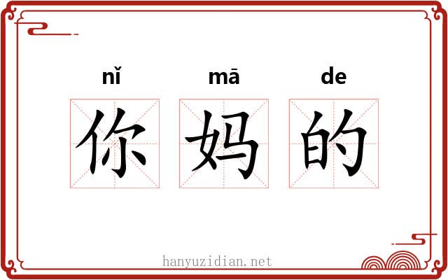 你妈的 你妈的