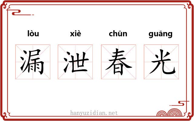 漏泄春光 漏泄春光