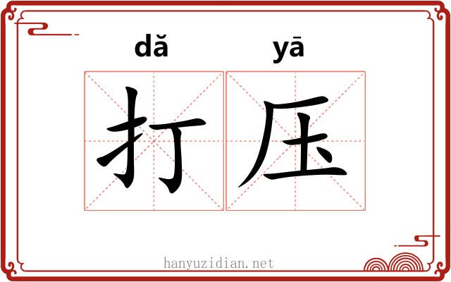 打压 打压