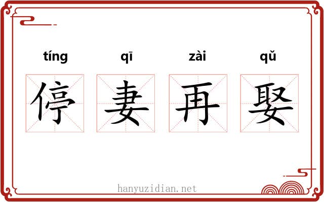 停妻再娶 停妻再娶