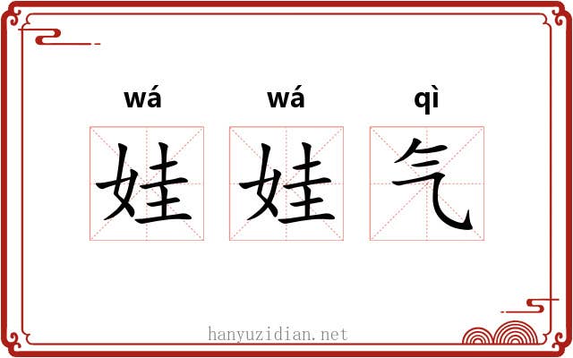娃娃气