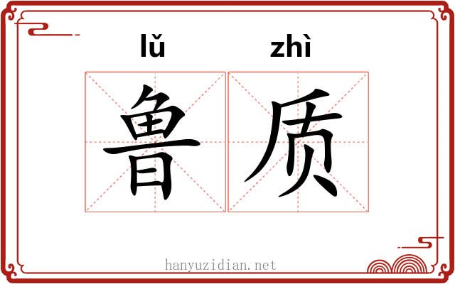 鲁质