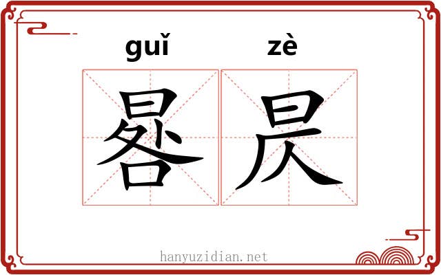 晷昃