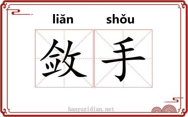 敛手 敛手