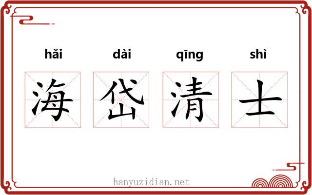 海岱清士