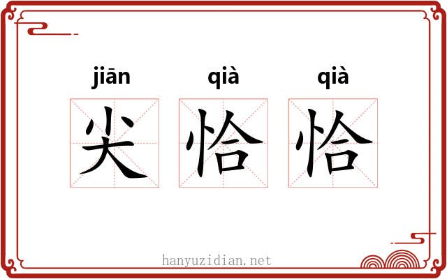 尖恰恰