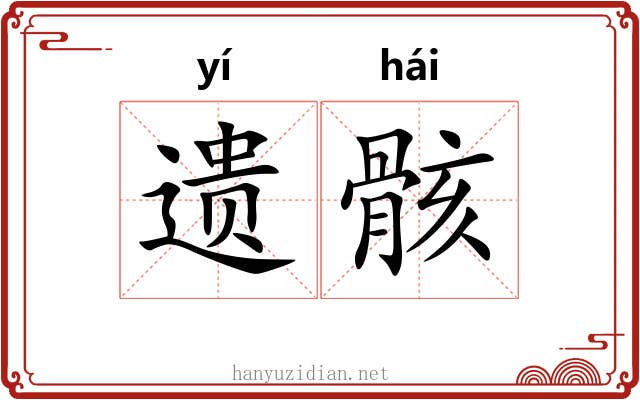 遗骸 遗骸