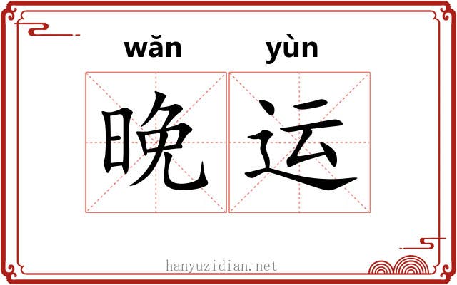 晚运