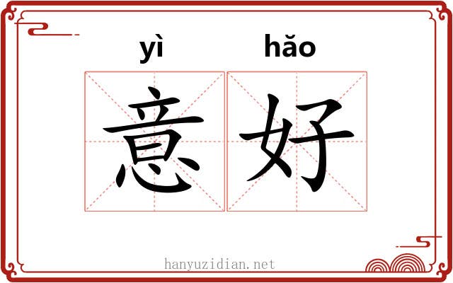 意好