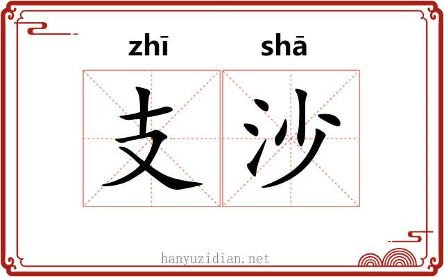 支沙 支沙