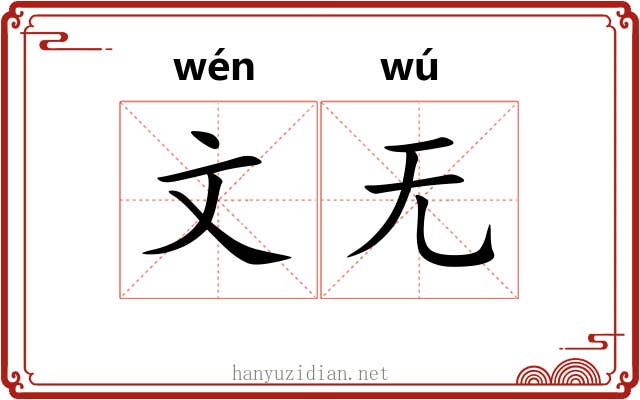 文无 文无