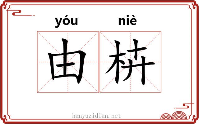 由枿