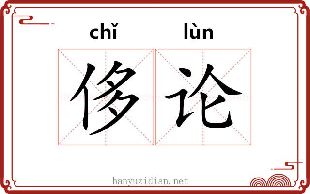 侈论