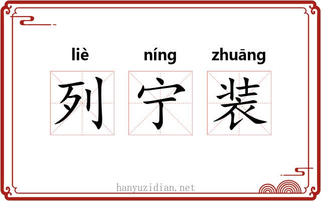列宁装 列宁装