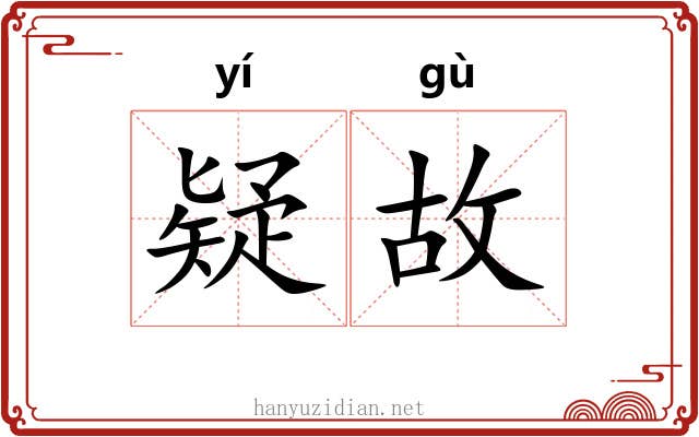 疑故 疑故