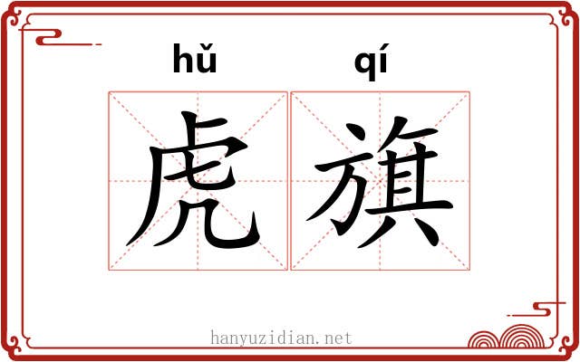 虎旗 虎旗
