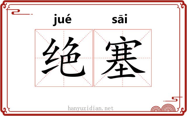 绝塞 绝塞