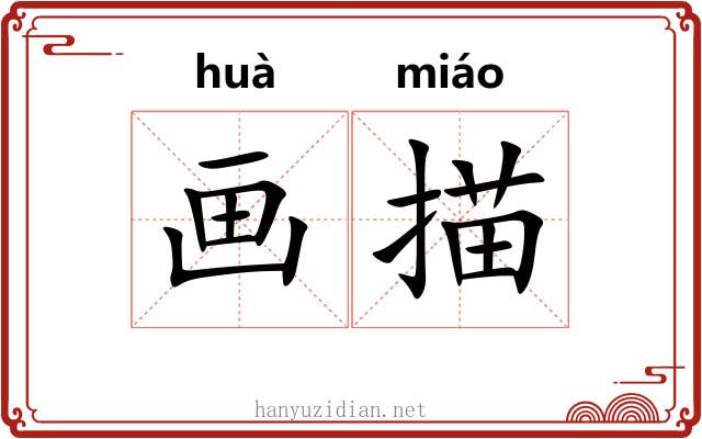 画描