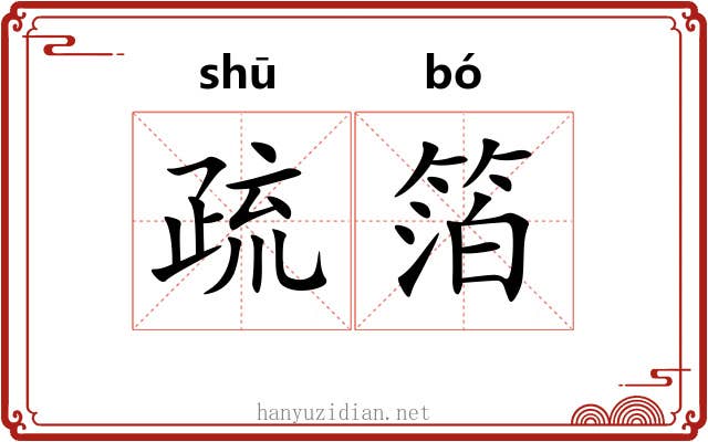 疏箔 疏箔