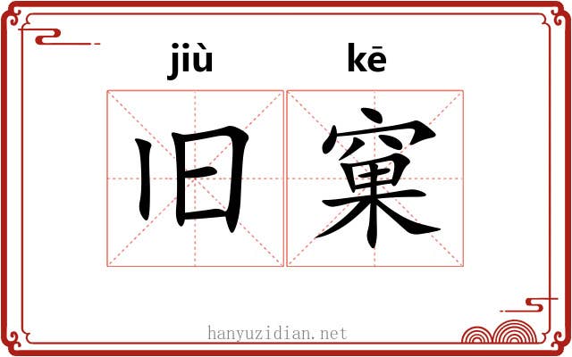 旧窠