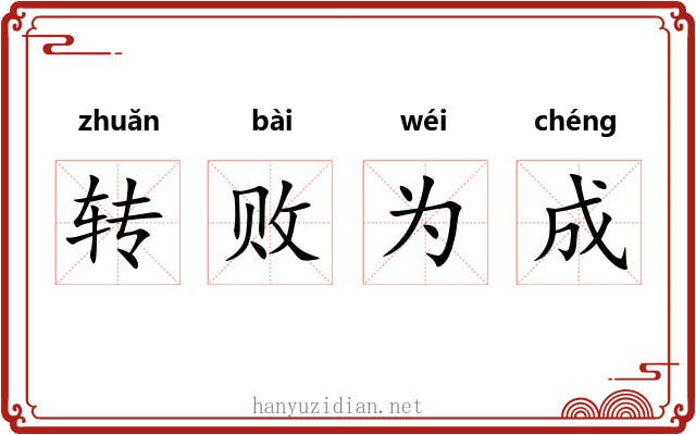 转败为成 转败为成