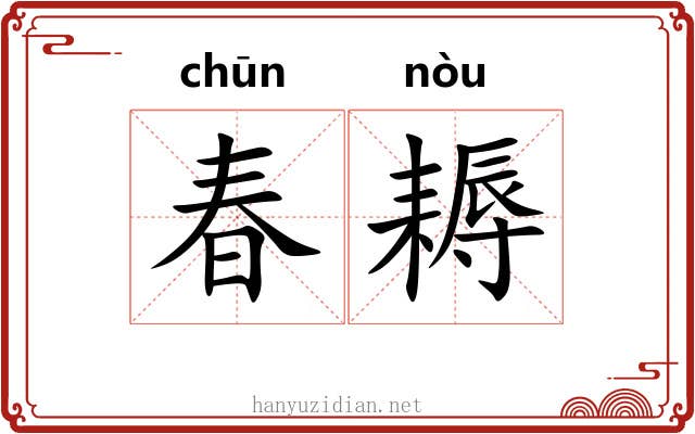 春耨
