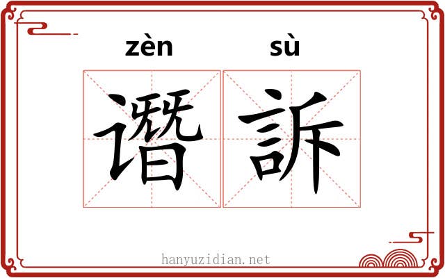 谮訴