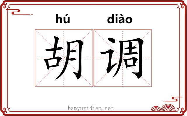 胡调 胡调