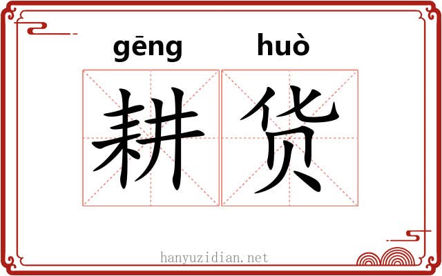 耕货