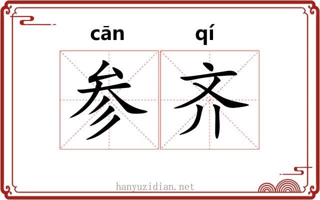 参齐 参齐