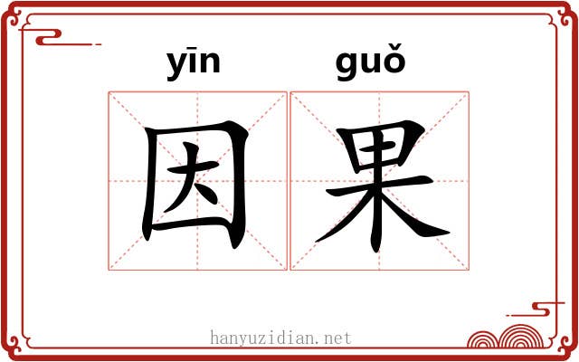 因果