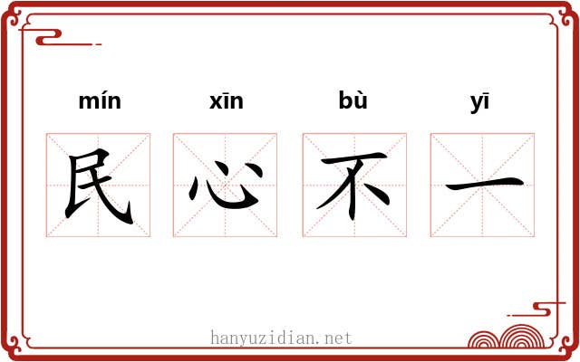 民心不一