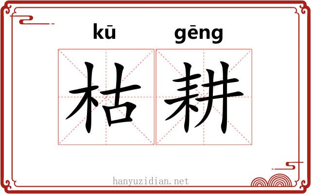 枯耕