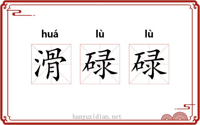滑碌碌