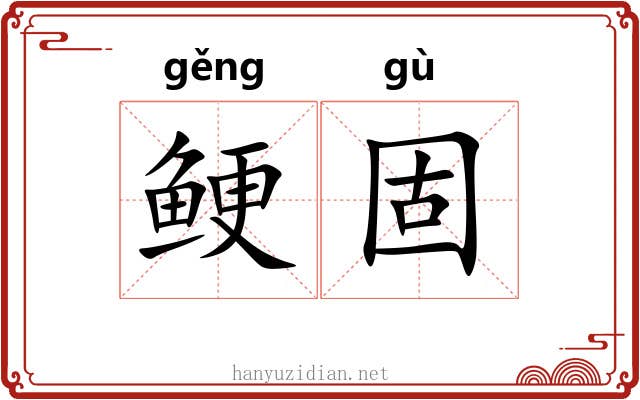 鲠固