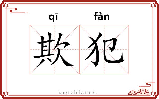 欺犯