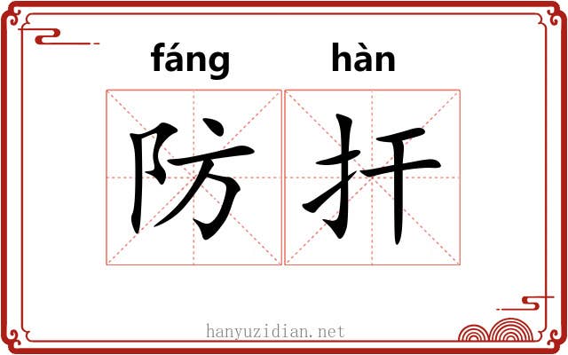 防扞