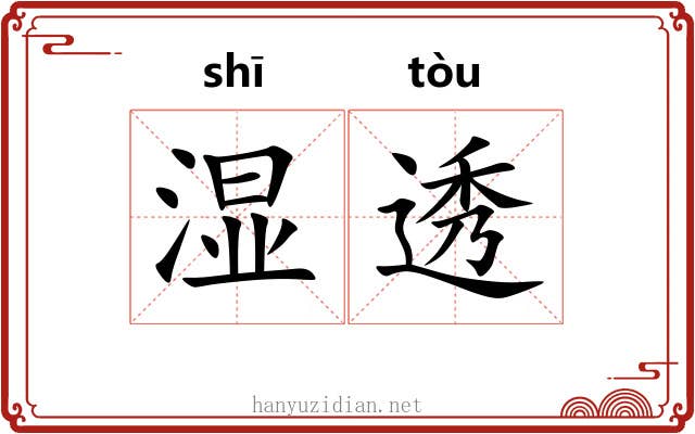 湿透