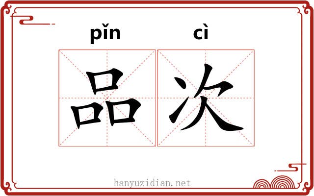 品次