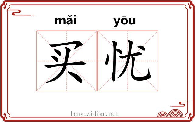 买忧