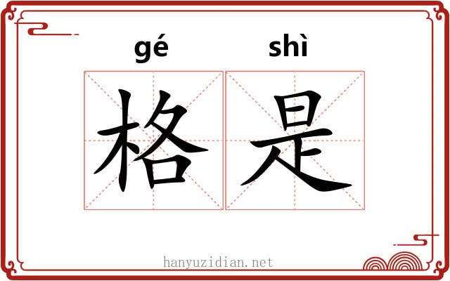 格是 格是