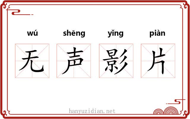 无声影片