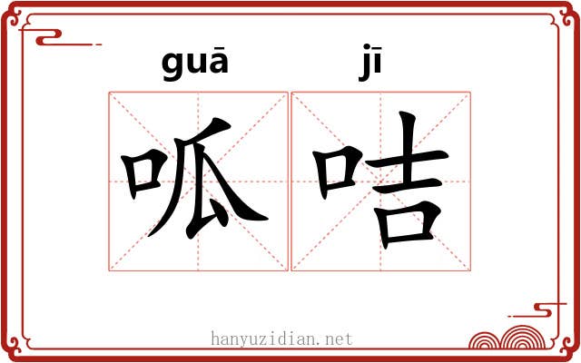 呱咭