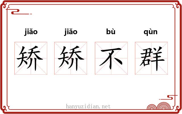 矫矫不群 矫矫不群