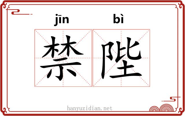 禁陛