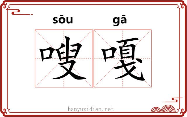 嗖嘎