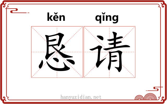恳请