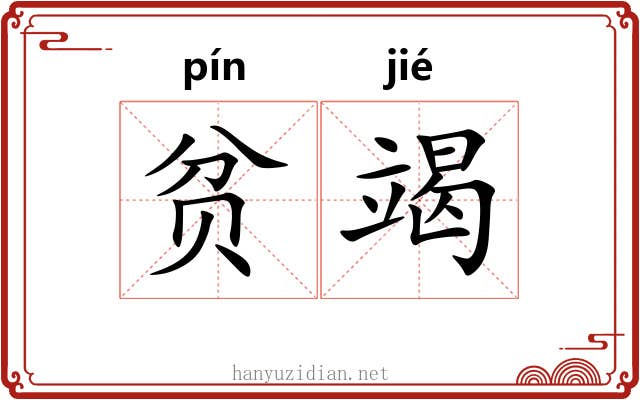 贫竭